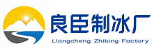 三亚良臣制冰厂